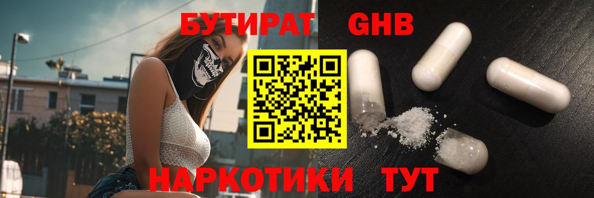 Волжский  БУТИРАТ BDO 33%  Вход с VPN 