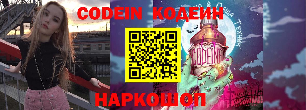 Кодеиновый сироп Lean напиток Lean (лин)  Codein Purple Drank  Вход с VPN  Волжский 